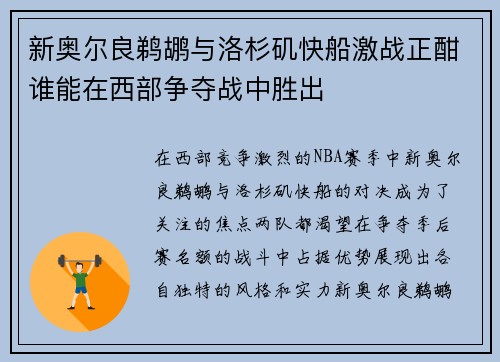 新奥尔良鹈鹕与洛杉矶快船激战正酣谁能在西部争夺战中胜出