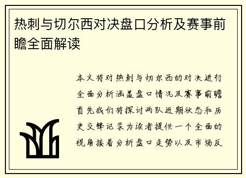 热刺与切尔西对决盘口分析及赛事前瞻全面解读