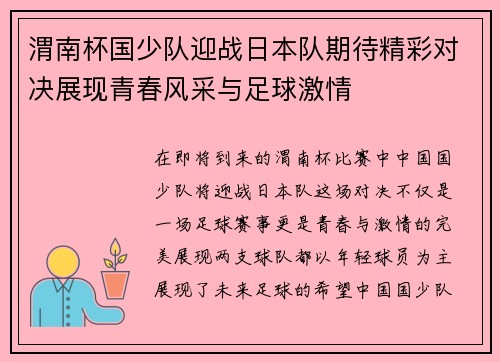 渭南杯国少队迎战日本队期待精彩对决展现青春风采与足球激情