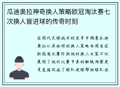 瓜迪奥拉神奇换人策略欧冠淘汰赛七次换人皆进球的传奇时刻