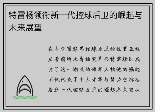 特雷杨领衔新一代控球后卫的崛起与未来展望