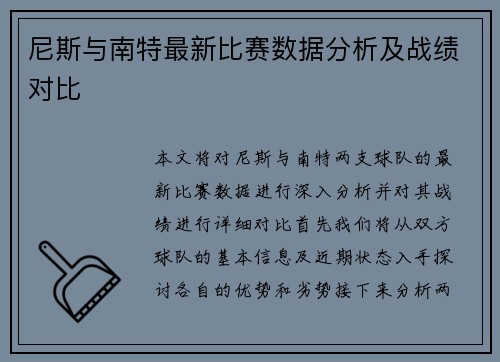 尼斯与南特最新比赛数据分析及战绩对比