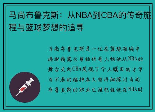 马尚布鲁克斯：从NBA到CBA的传奇旅程与篮球梦想的追寻