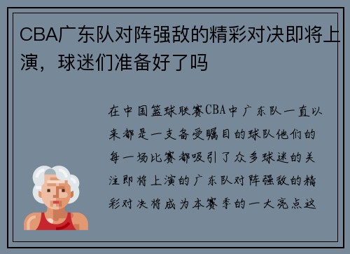 CBA广东队对阵强敌的精彩对决即将上演，球迷们准备好了吗