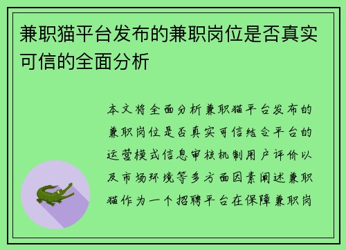 兼职猫平台发布的兼职岗位是否真实可信的全面分析