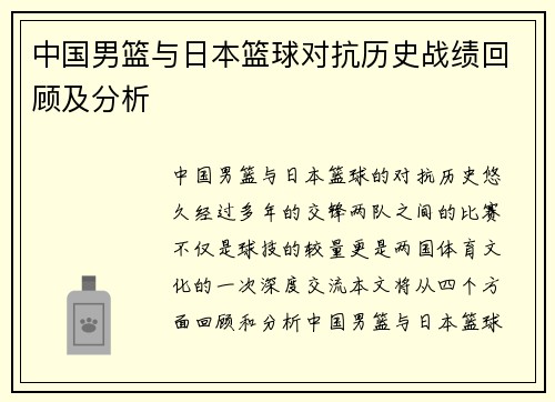中国男篮与日本篮球对抗历史战绩回顾及分析