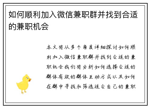 如何顺利加入微信兼职群并找到合适的兼职机会