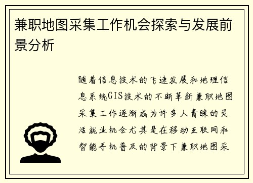 兼职地图采集工作机会探索与发展前景分析