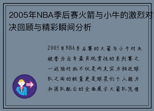 2005年NBA季后赛火箭与小牛的激烈对决回顾与精彩瞬间分析