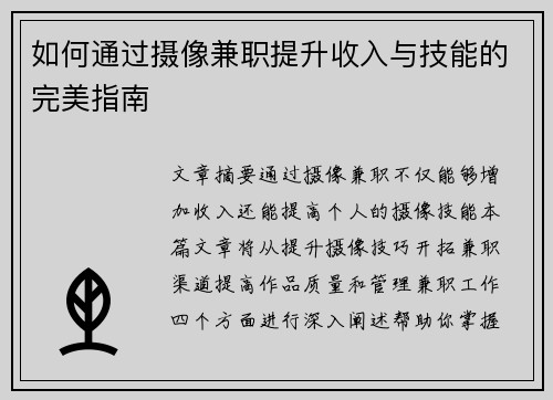 如何通过摄像兼职提升收入与技能的完美指南