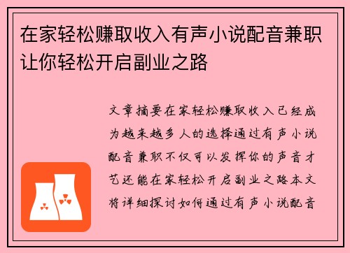 在家轻松赚取收入有声小说配音兼职让你轻松开启副业之路