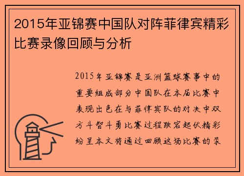 2015年亚锦赛中国队对阵菲律宾精彩比赛录像回顾与分析