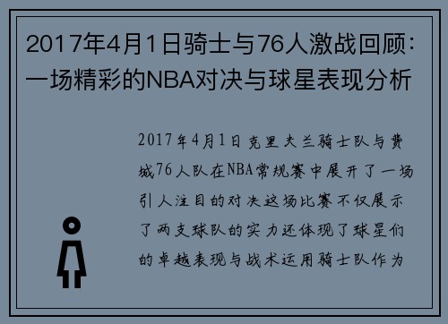 2017年4月1日骑士与76人激战回顾：一场精彩的NBA对决与球星表现分析