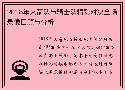 2018年火箭队与骑士队精彩对决全场录像回顾与分析