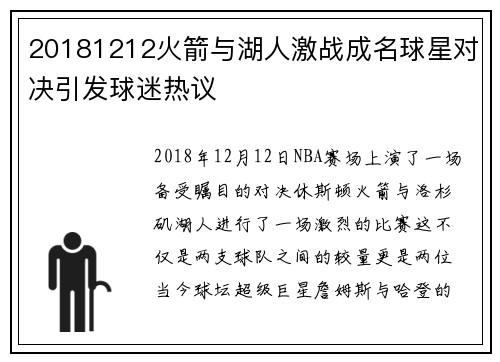 20181212火箭与湖人激战成名球星对决引发球迷热议