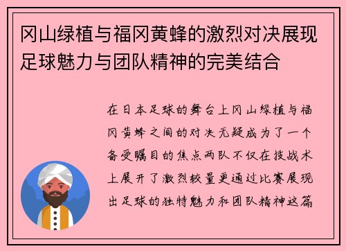 冈山绿植与福冈黄蜂的激烈对决展现足球魅力与团队精神的完美结合