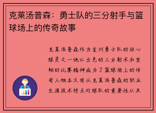 克莱汤普森：勇士队的三分射手与篮球场上的传奇故事