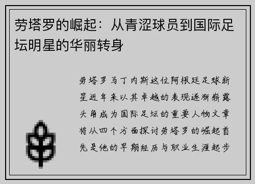 劳塔罗的崛起：从青涩球员到国际足坛明星的华丽转身