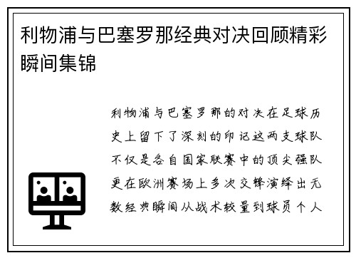 利物浦与巴塞罗那经典对决回顾精彩瞬间集锦