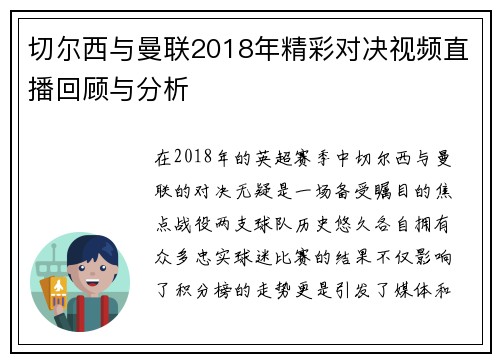 切尔西与曼联2018年精彩对决视频直播回顾与分析