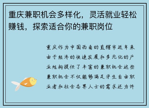 重庆兼职机会多样化，灵活就业轻松赚钱，探索适合你的兼职岗位