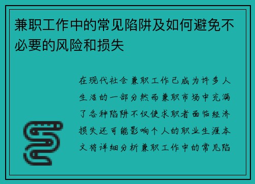 兼职工作中的常见陷阱及如何避免不必要的风险和损失