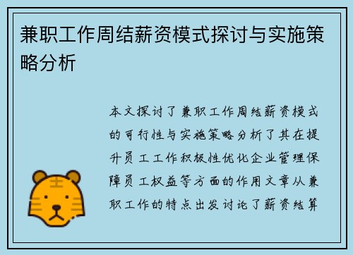 兼职工作周结薪资模式探讨与实施策略分析