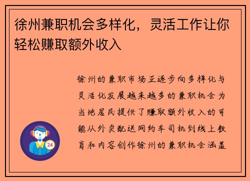 徐州兼职机会多样化，灵活工作让你轻松赚取额外收入