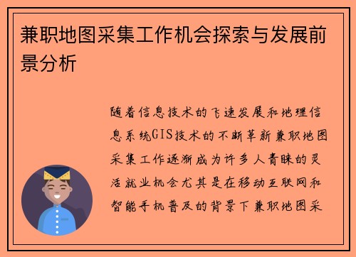 兼职地图采集工作机会探索与发展前景分析