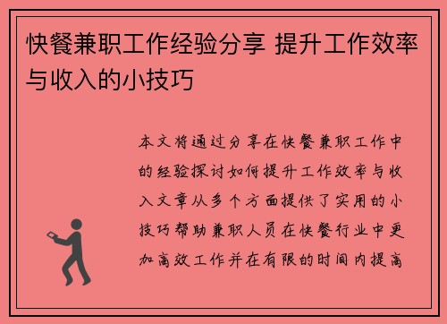 快餐兼职工作经验分享 提升工作效率与收入的小技巧