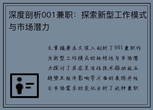 深度剖析001兼职：探索新型工作模式与市场潜力