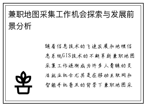 兼职地图采集工作机会探索与发展前景分析