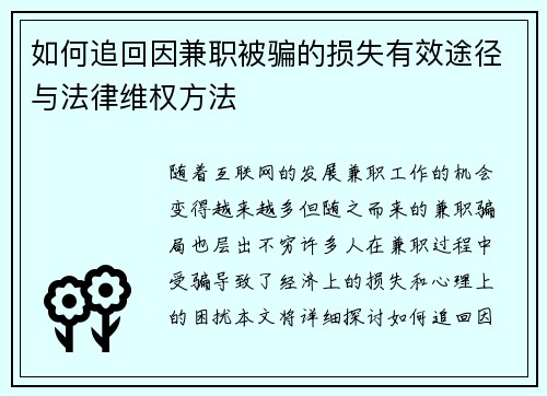 如何追回因兼职被骗的损失有效途径与法律维权方法