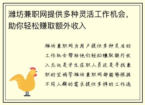 潍坊兼职网提供多种灵活工作机会，助你轻松赚取额外收入