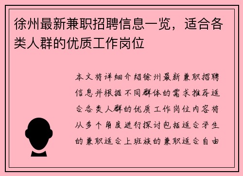 徐州最新兼职招聘信息一览，适合各类人群的优质工作岗位