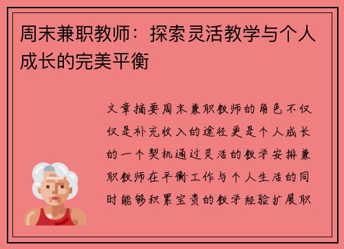 周末兼职教师：探索灵活教学与个人成长的完美平衡
