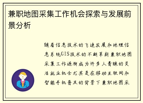 兼职地图采集工作机会探索与发展前景分析
