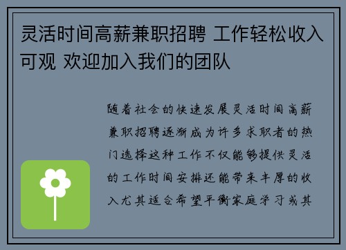 灵活时间高薪兼职招聘 工作轻松收入可观 欢迎加入我们的团队