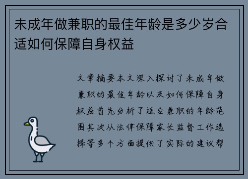 未成年做兼职的最佳年龄是多少岁合适如何保障自身权益