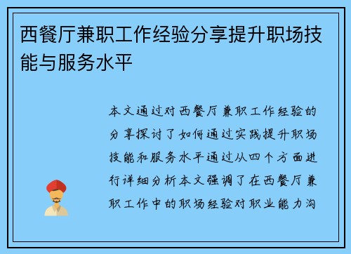 西餐厅兼职工作经验分享提升职场技能与服务水平
