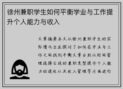 徐州兼职学生如何平衡学业与工作提升个人能力与收入