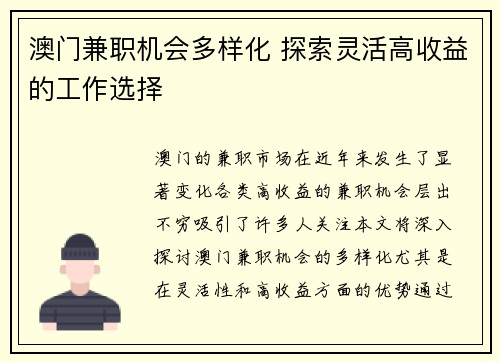 澳门兼职机会多样化 探索灵活高收益的工作选择