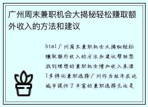 广州周末兼职机会大揭秘轻松赚取额外收入的方法和建议