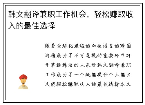 韩文翻译兼职工作机会，轻松赚取收入的最佳选择