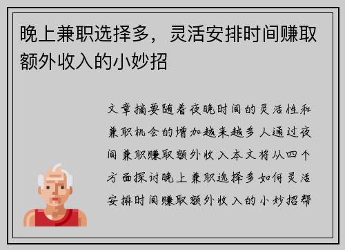 晚上兼职选择多，灵活安排时间赚取额外收入的小妙招