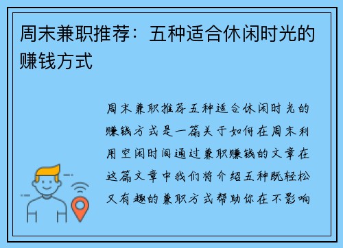 周末兼职推荐：五种适合休闲时光的赚钱方式