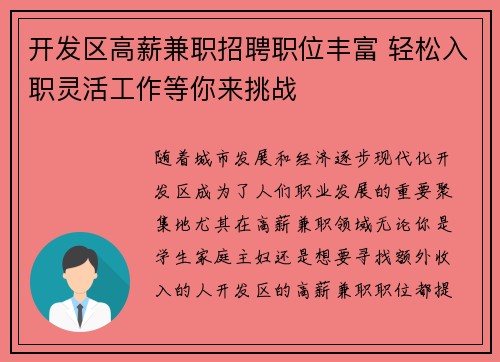 开发区高薪兼职招聘职位丰富 轻松入职灵活工作等你来挑战