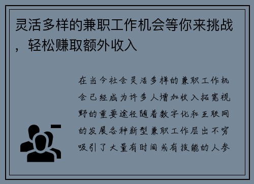 灵活多样的兼职工作机会等你来挑战，轻松赚取额外收入