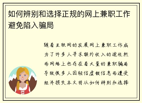 如何辨别和选择正规的网上兼职工作避免陷入骗局