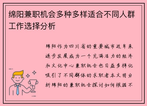 绵阳兼职机会多种多样适合不同人群工作选择分析